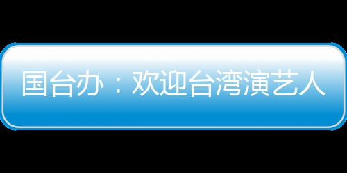 国台在大展陆发办人员台湾欢迎演艺