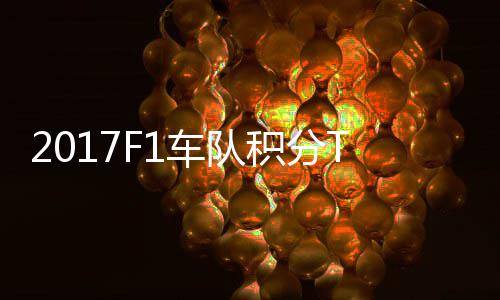 拉利 梅P榜分超赛德斯8积分车队车法